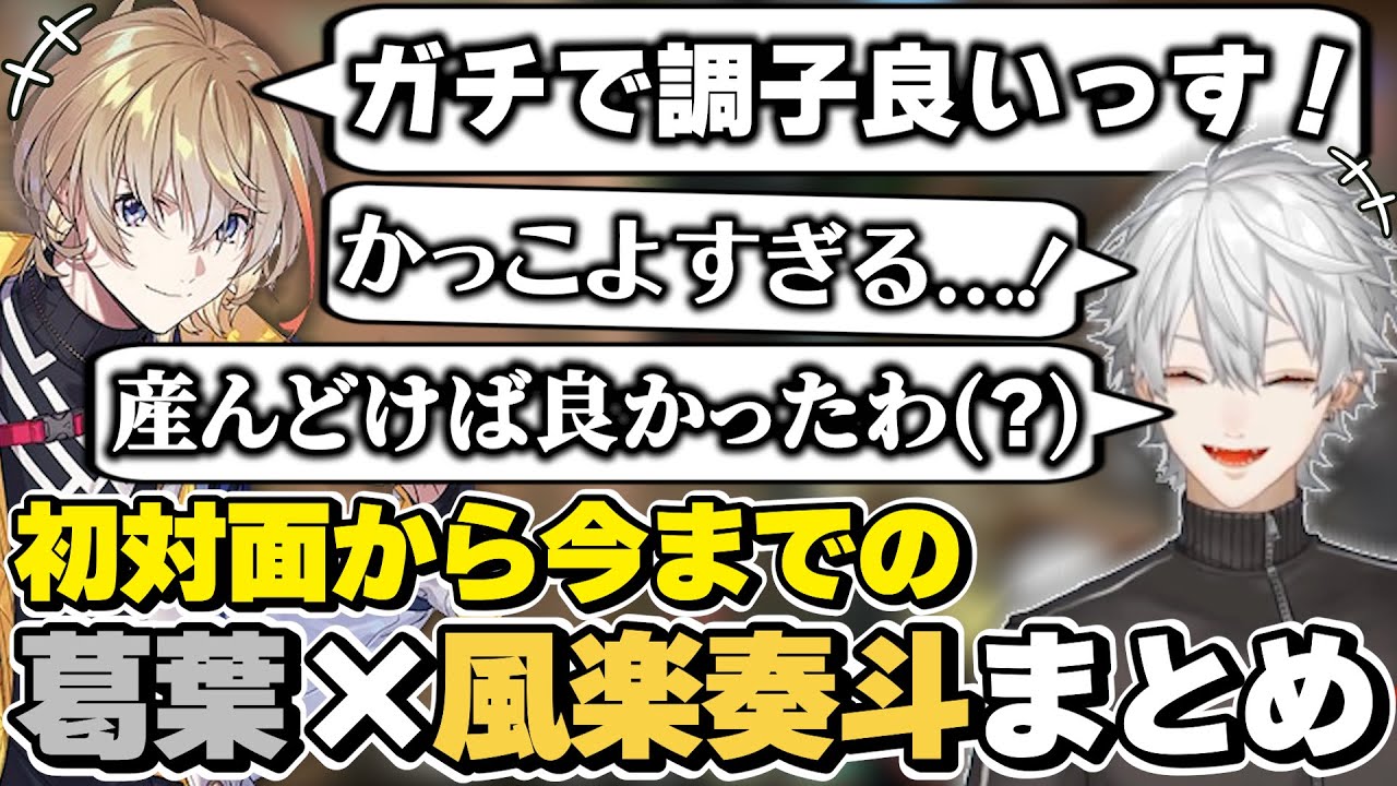 葛葉×風楽奏斗の初対面から今までの絡みまとめ　[KNT/かなてぃー/にじさんじ/風楽奏斗/葛葉/切り抜き]