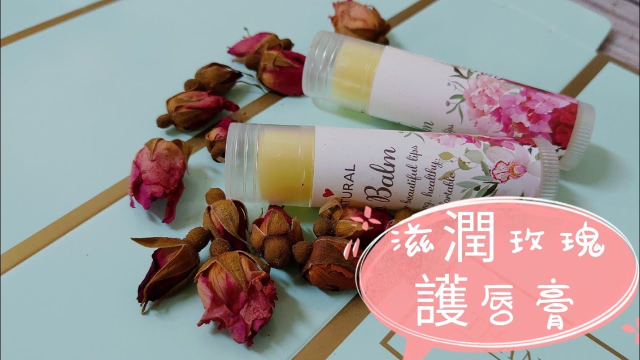 護唇膏DIY 玫瑰滋潤護唇膏 悸涵的家