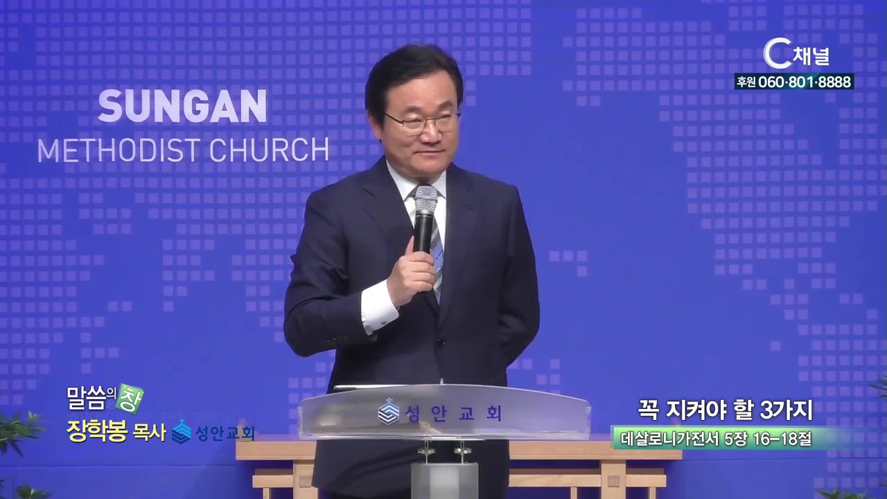 성안교회 장학봉 목사 - 꼭 지켜야 할 3가지