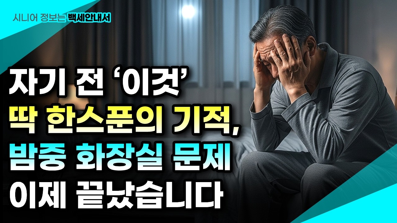 제발 이것 한 스푼만 드세요, 콩팥이 달라지고 밤 화장실 횟수 절반 감소합니다