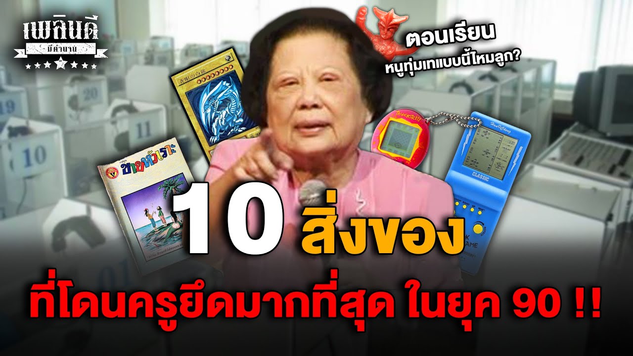10 สิ่งของที่โดนครูยึดมากที่สุด ในยุค 90!!