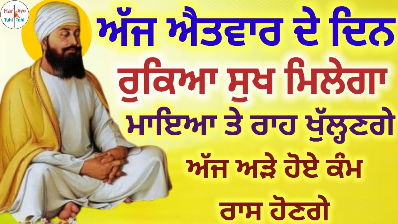 ਅੱਜ ਐਤਵਾਰ ਦੇ ਦਿਨ ਰੁਕਿਆ ਸੁਖ ਮਿਲੇਗਾ ਮਾਇਆ ਤੇ ਰਾਹ ਖੁੱਲ੍ਹਣਗੇ ਅੱਜ ਅੜੇ ਹੋਏ ਕੰਮ ਰਾਸ ਹੋਣਗੇ