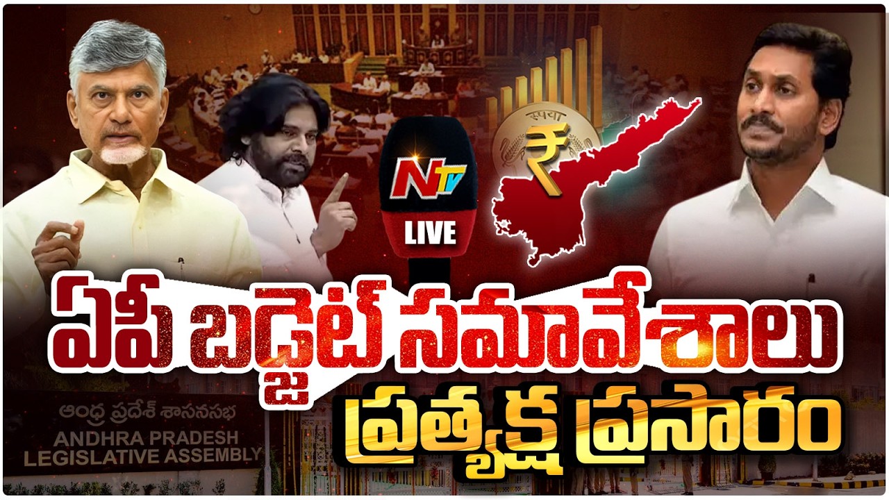 ఏపీ బడ్జెట్ సమావేశాలు LIVE : AP Assembly Budget Sessions 2026 : CM Chandrababu Vs YS Jagan | NTV