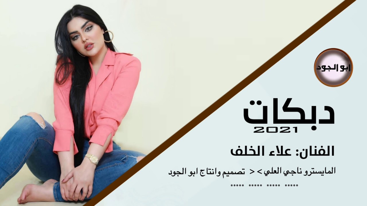 دبكات غناء الفنان علاء الخلف