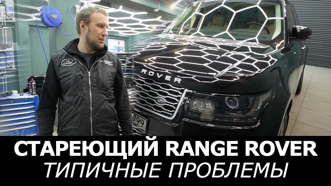 Стареющий Range Rover L405. Типовые неисправности – не складывается зеркало, не работает камера.