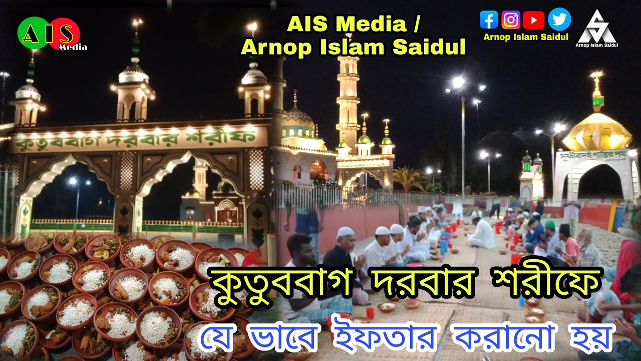কুতুববাগ দরবার শরীফে যে ভাবে ইফতার করানো হয়।The way iftar is done in Kutubbagh Sharif #AIS_Media37