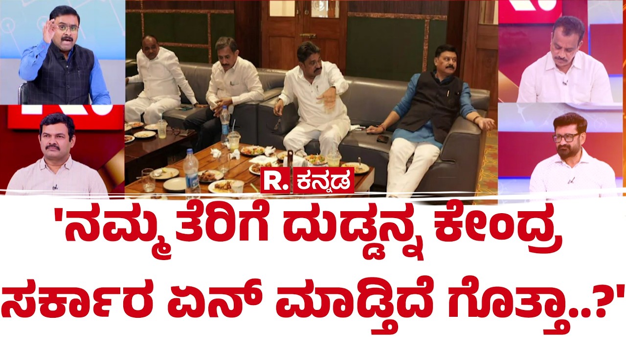 Karnataka CM Post Row:ನಮ್ಮ ತೆರಿಗೆ ದುಡ್ಡನ್ನ ಕೇಂದ್ರ ಸರ್ಕಾರ ಏನ್ ಮಾಡ್ತಿದೆ ಗೊತ್ತಾ..?'| Mahabharata Debate