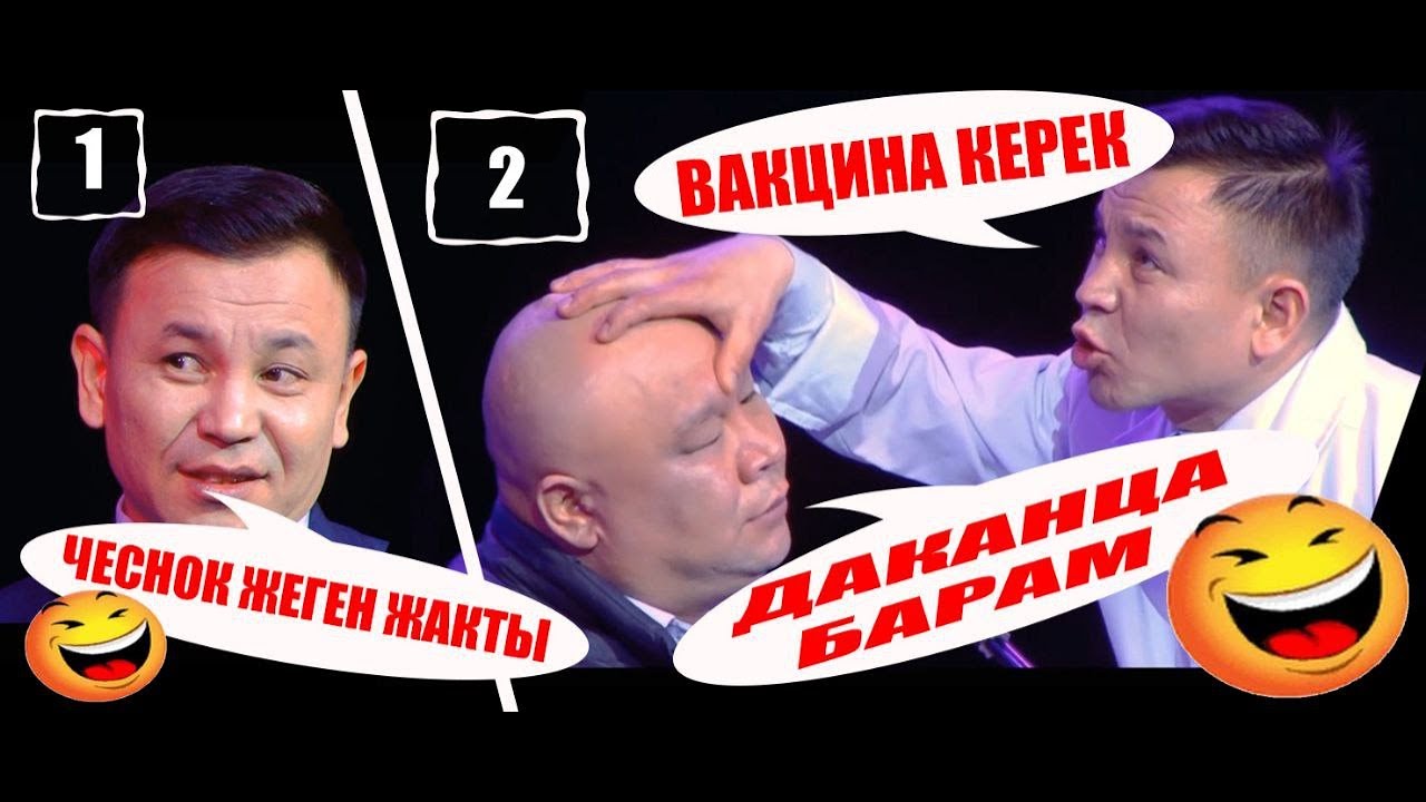 ТАЛАС ДАКАНСА ДЕДИ ЭЛЕ БОЛСУН ВАКЦИНА ДЕЙТ КО ХА ХА😀
