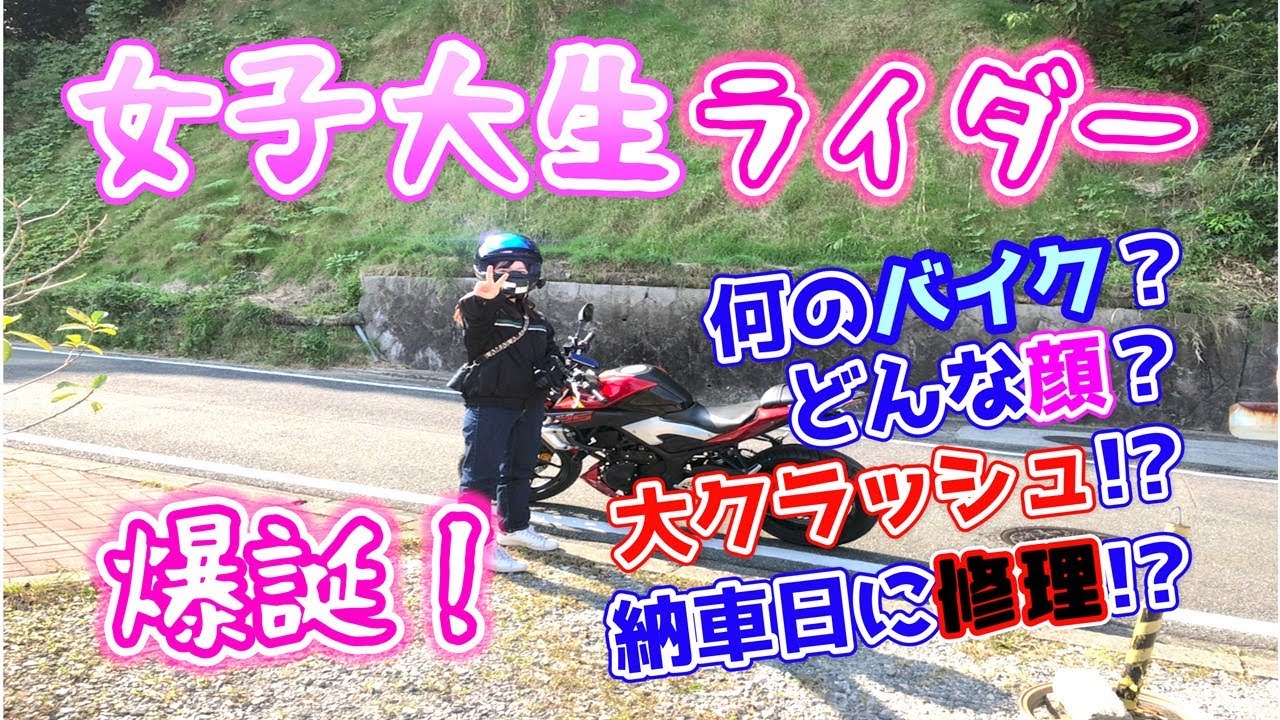 【女子大生】学部一可愛い女子ライダー爆誕！公道走ってみたらやばかったｗｗｗｗ