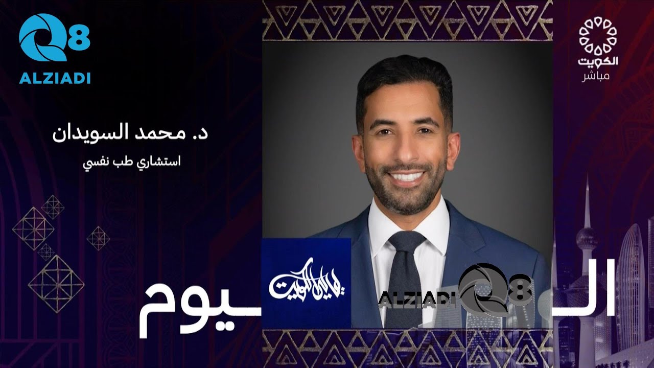 لقاء د.محمد طارق السويدان في برنامج (ليالي الكويت) عن القلق و الاكتئاب