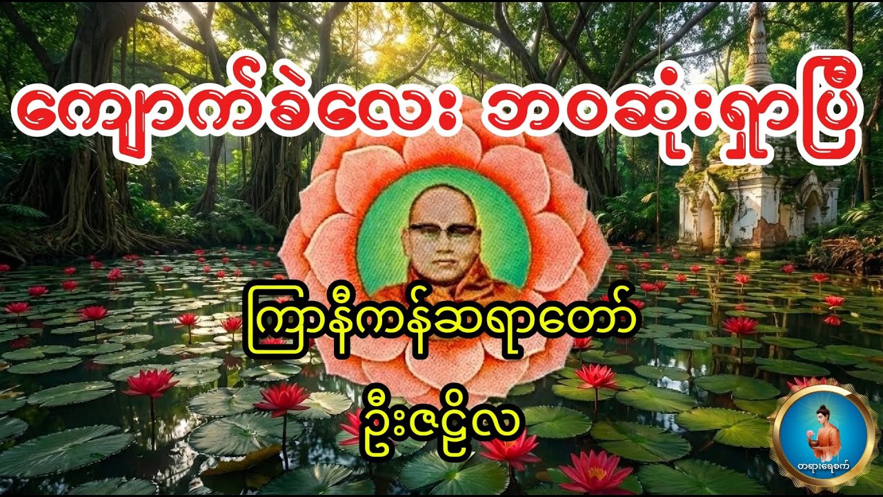 ကျောက်ခဲလေး ဘဝဆုံးရှာပြီ - ကြာနီကန်ဆရာတော် ဦးဇဠိလ #dhammayezet #တရားရေစက်