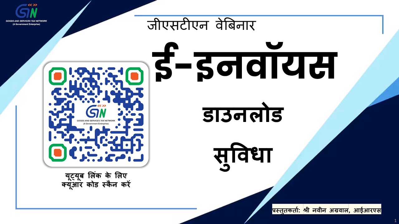 जानिए कैसे मास्टर पोर्टल https://einvoice.gst.gov.in से रिपोर्ट किए गए ई-इनवॉइस डाउनलोड करें
