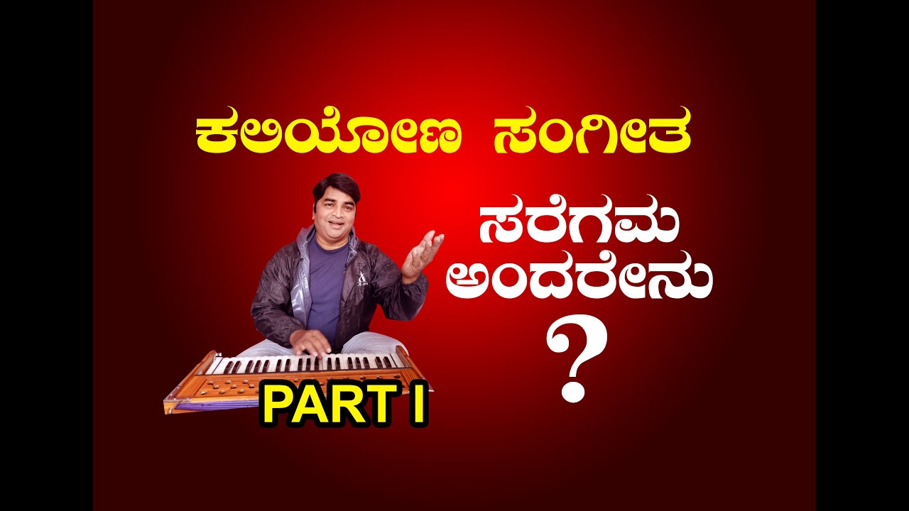 Meaning saregama in kannada | Sunil Bhagale Music Class Channel
