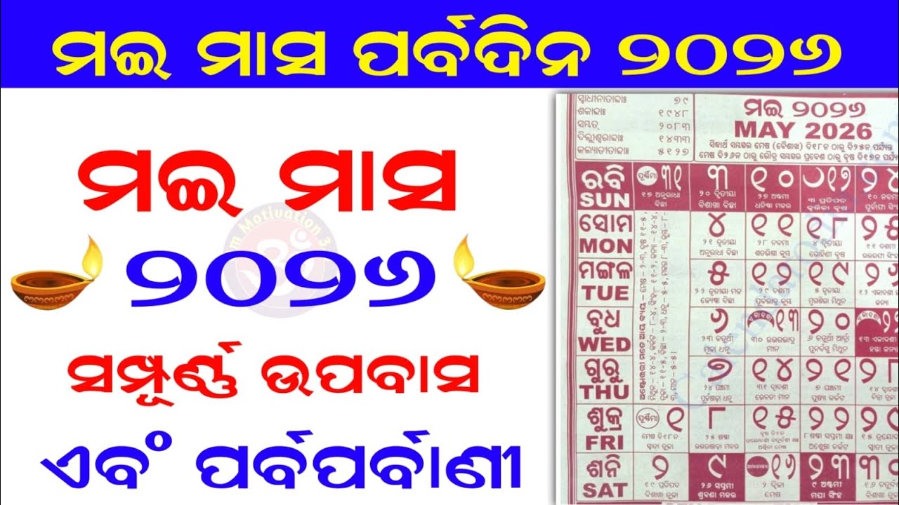 Odia Calendar 2026 May || Kohinoor May 2026 Calendar || Month Fasts and Festivals #odia #2026 