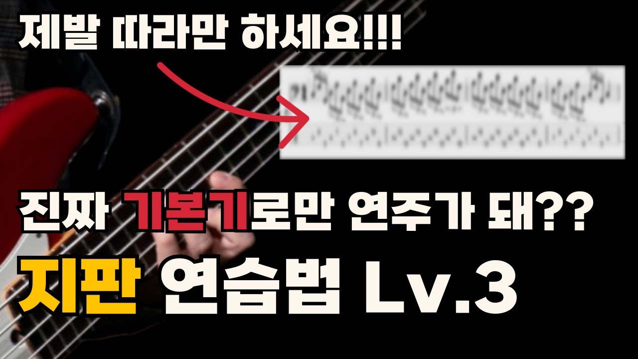 베이스독학 꿀팁!! 지판외우는 가장 빠른 방법!! | 매일 기본기 | 크로메틱보다 재미있는 지판외우기 3단계