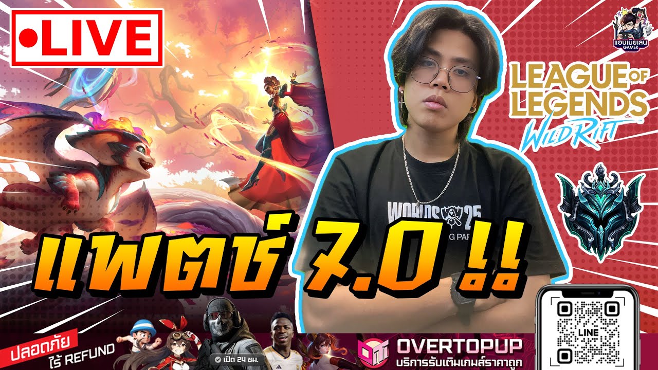 🔴[ LIVE ] Wild Rift : เล่นครั้งแรก กับแพตช์ 7.0 [ EP 1063 ]