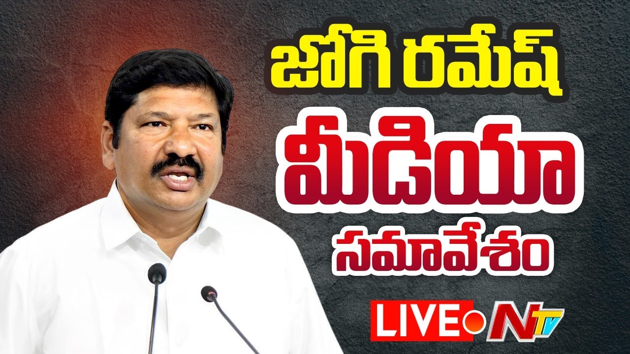 LIVE : Jogi Ramesh Press Meet l NTV Telugu