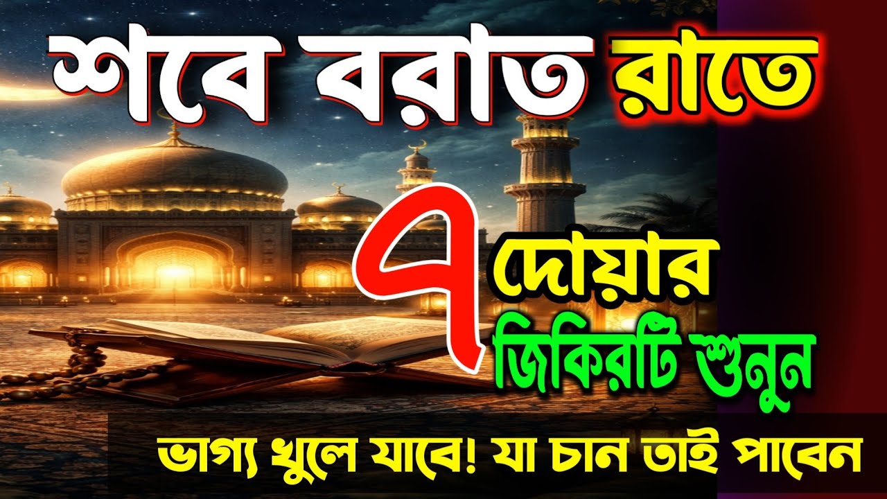 আজ শবে বরাতের দিন 🌙 এই ৭ টি দোয়ার জিকির শুনুন | সাথে সাথে ভাগ্য খুলে যাবে ইনশাআল্লাহ 🤲