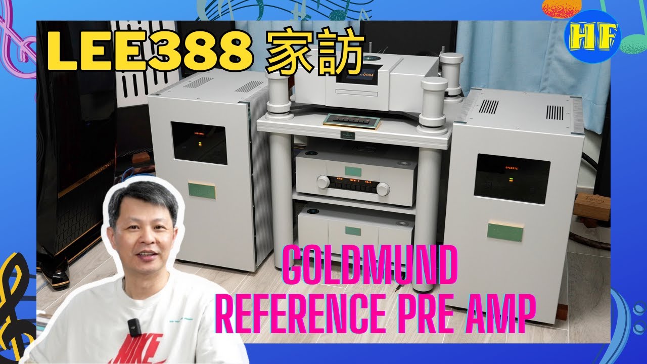 【#家訪】今次家訪機主買入了一部Goldmund Reference 旗艦前級，由機主分享他的聽感。(cc subtitles) #Goldmund #hiendaudio   #Lee388