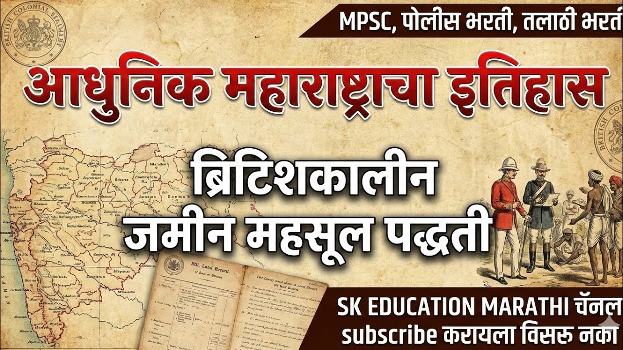 आधुनिक महाराष्ट्राचा इतिहास: ब्रिटिशकालीन जमीन महसूल पद्धती #mpsc #policebharti #talathibharti 