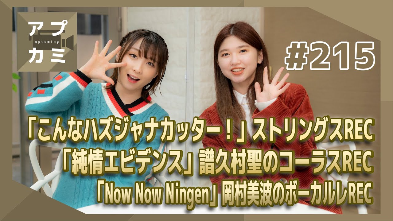 【アプカミ#215】「こんなハズジャナカッター！」ストリングスREC・「純情エビデンス」譜久村聖コーラスREC・「Now Now Ningen」岡村美波ボーカルREC MC : 竹内朱莉 高瀬くるみ