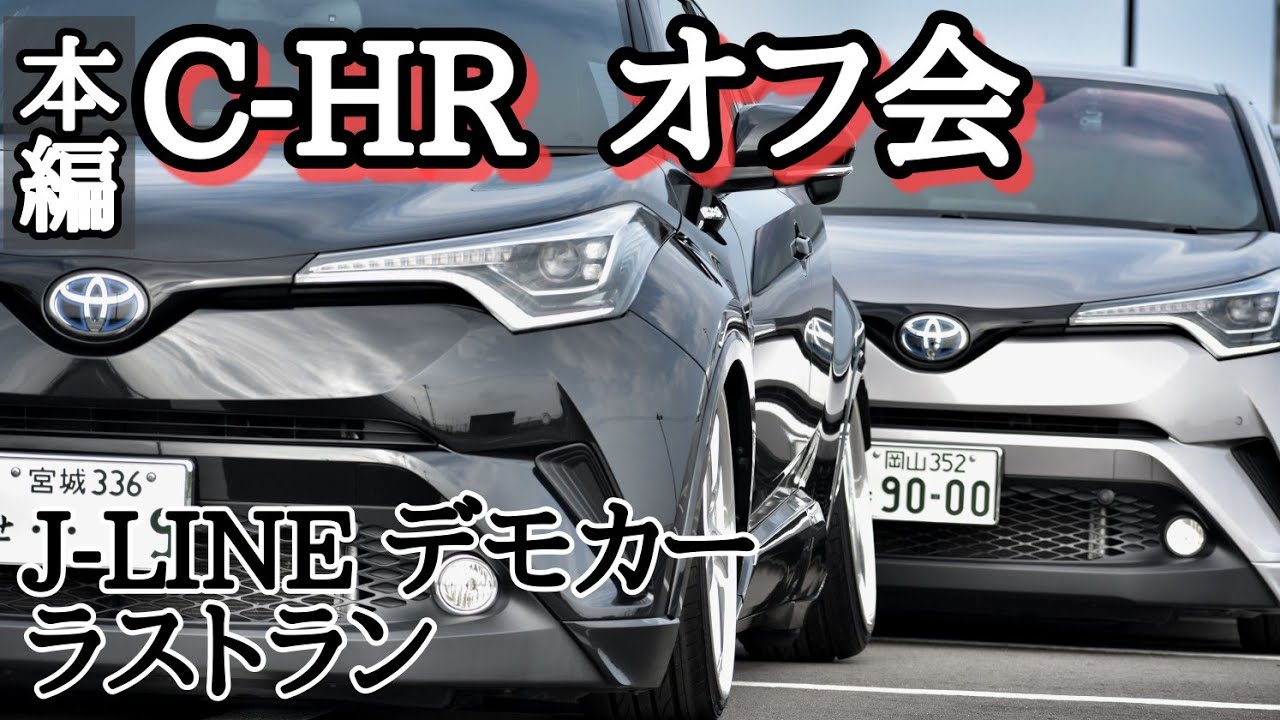 【J-LINEデモカー　C-HR LAST RUN本編】HIDE’s ラストラン　C-HRオフ会　本編撮影会