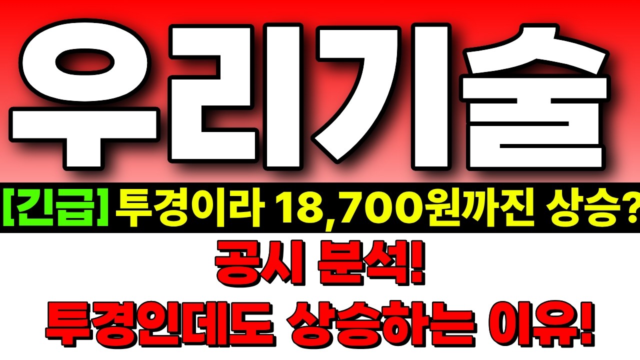 [우리기술 주가전망] 공시 분석! 18,700원까진 상승 가능하다! 투자경고종목인데도 급등나온 이유! 숫자로 대응하세요! 우리기술 주식분석! 우리기술 목표가! SMR! 원전!