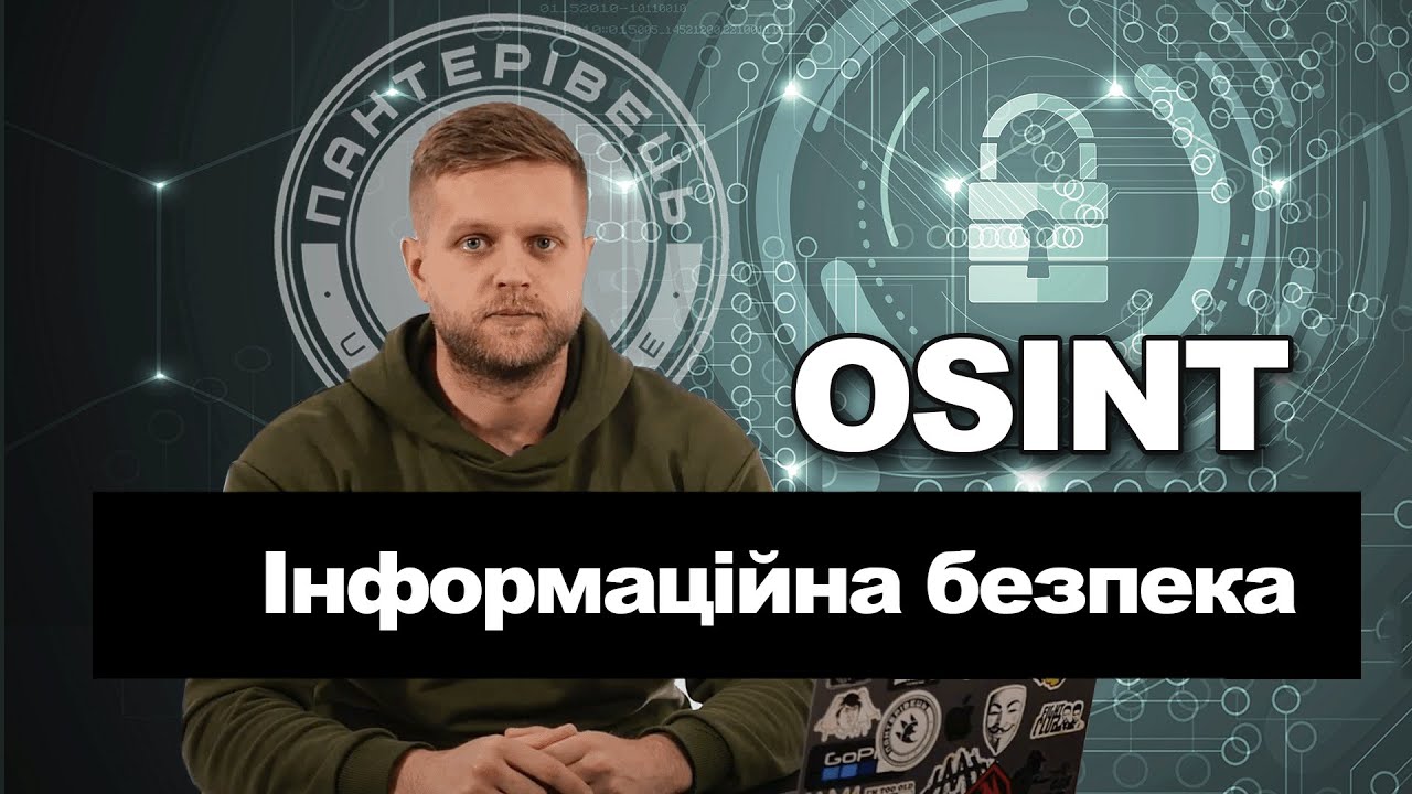 Як не стати жертвою хакерів? Інформаційна безпека. Захист персональних даних | Довідник Пантерівця