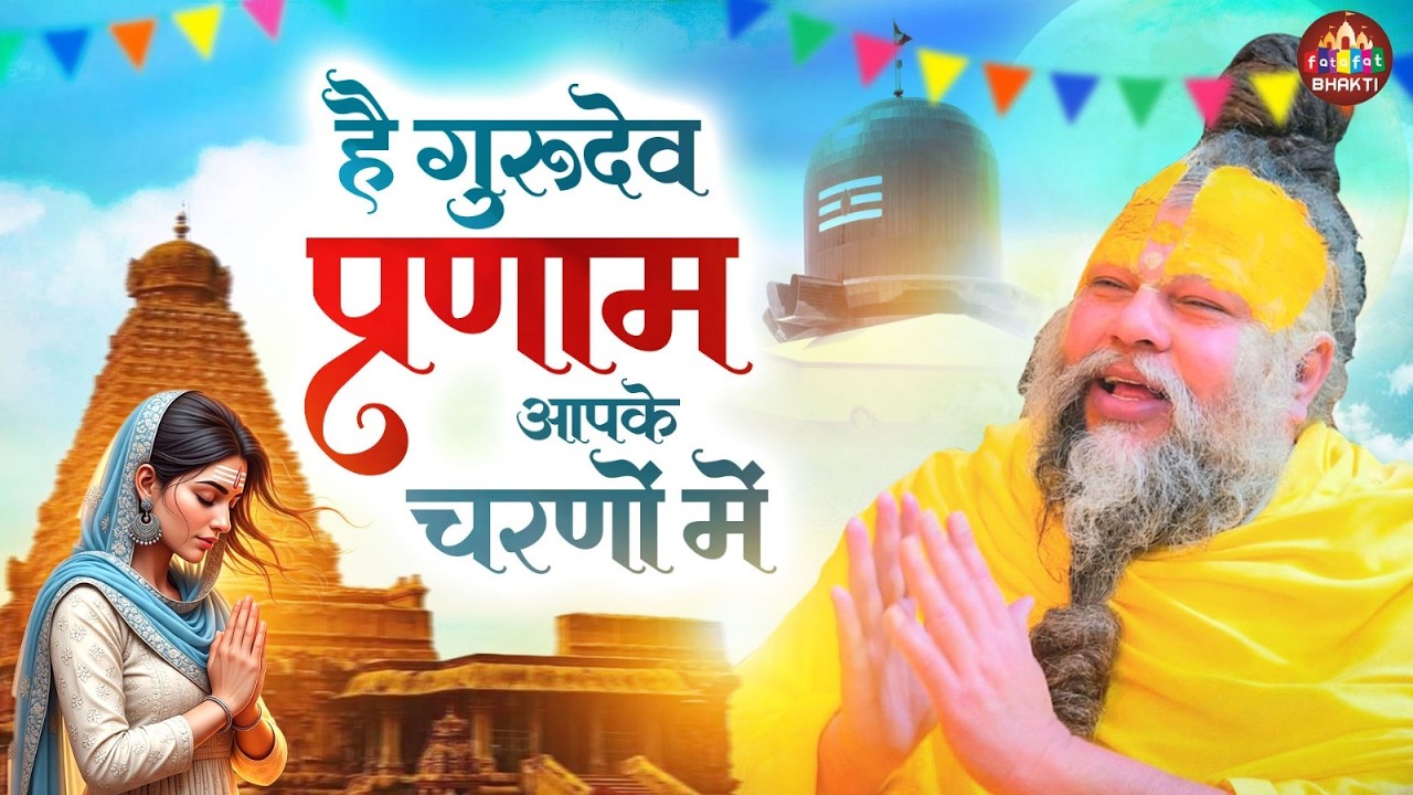 🙏 हे गुरुदेव प्रणाम आपके चरणों में | Bhakti Geet & Bhajan Hindi | Spiritual Bhajan | Satsangi Song