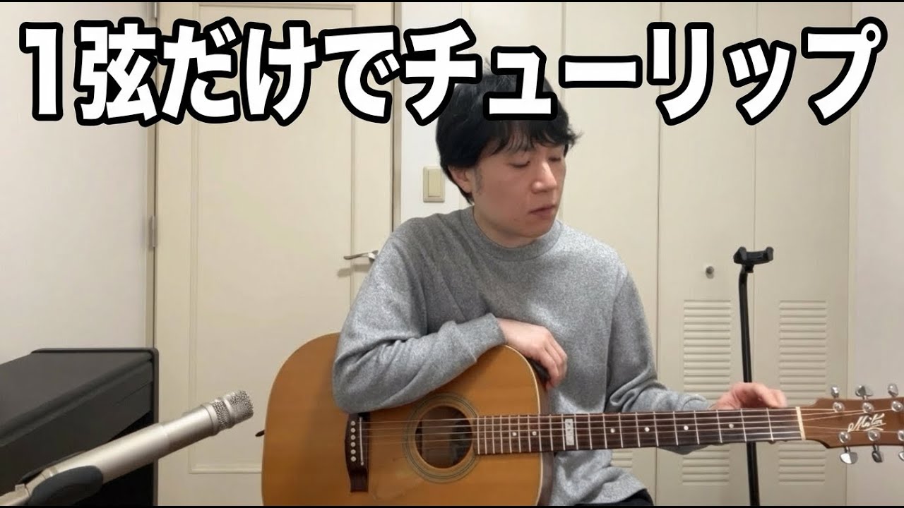 アコギ基礎レッスン②：1弦でチューリップ（メロディ練習）
