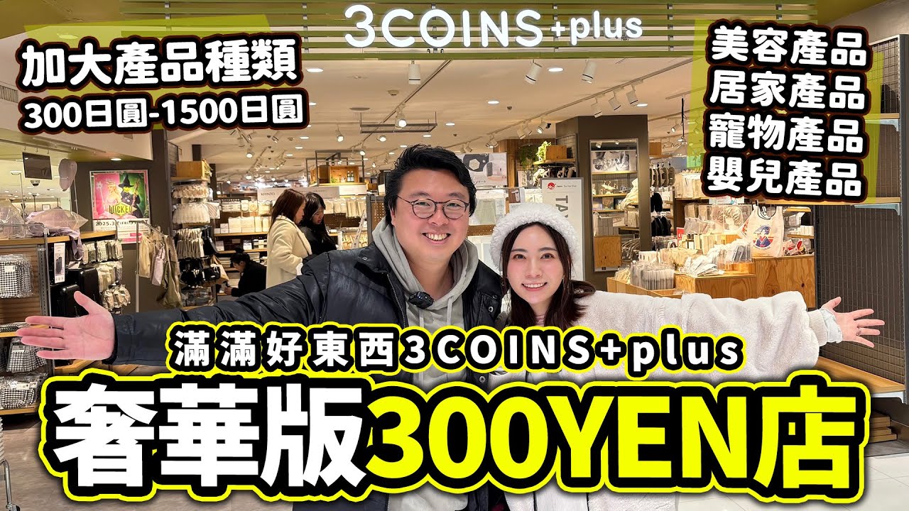 高級奢華版300YEN店｜3COINS+plus 滿滿的好東西 外加1000日圓以上特別產品｜特別嘉賓登場