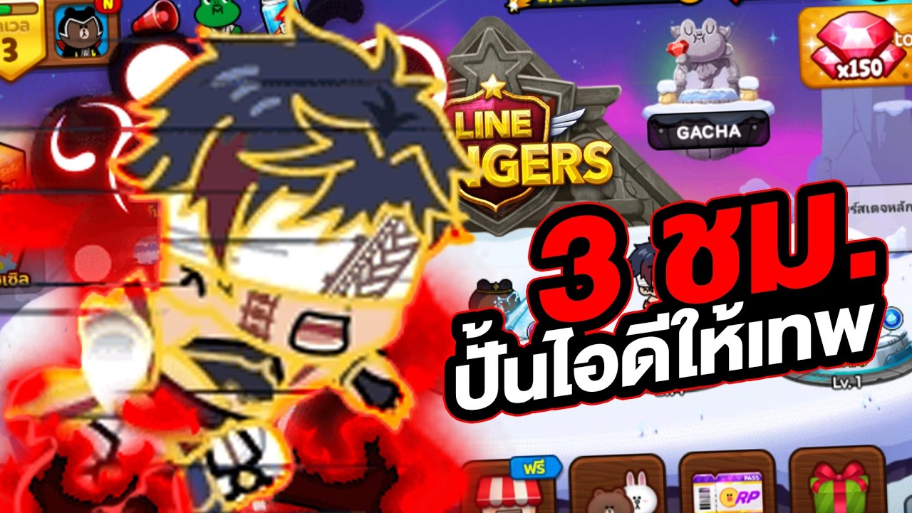 ⚡️ ขอแค่ 3 ชั่วโมงก็พอแล้ว !! ปั้นไอดีใหม่ให้เทพ x มหาศึกคนชนเทพ ⚔️ LINE Rangers