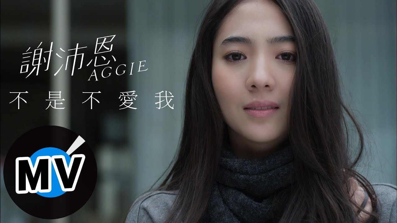 謝沛恩 Aggie Hsieh - 不是不愛我 (官方版MV) -【鋼琴下的秘密】片頭曲