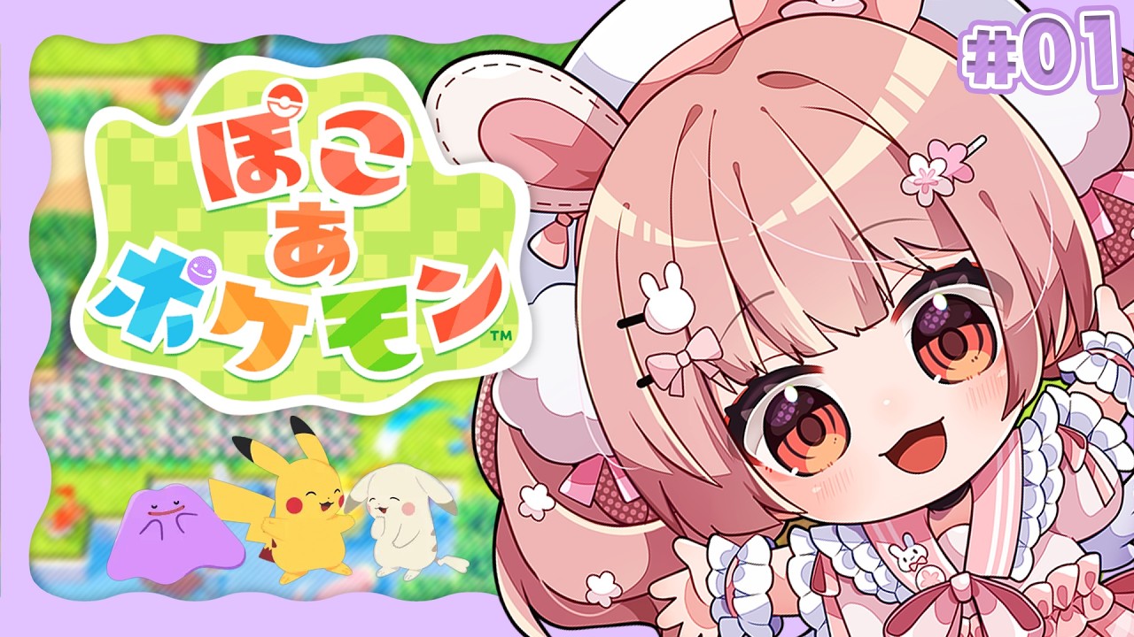 🎮 #ぽこあポケモン┊#1 待ちに待った #ぽこポケ✨ 【 #小花衣ももみ / #Vtuber 】