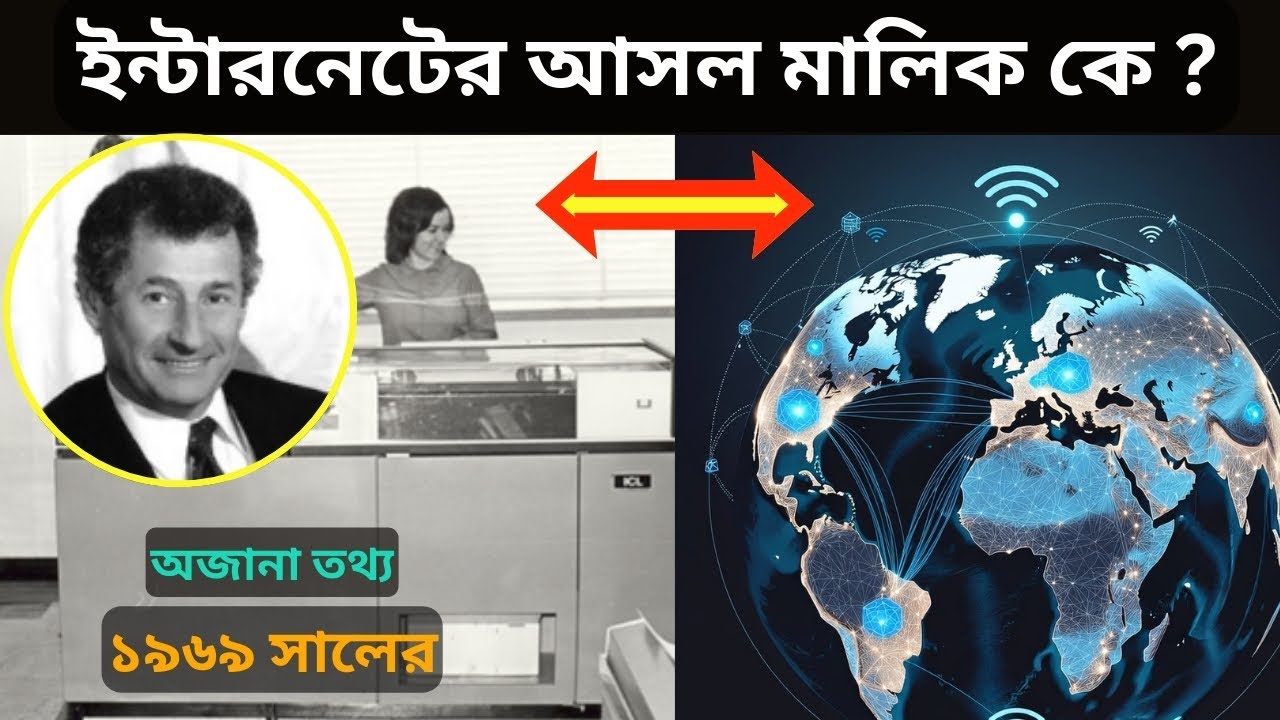 ইন্টারনেটের আসল মালিক কে ? | ইন্টারনেটের জন্ম হলো কীভাবে ? | The Real Owner of Internet