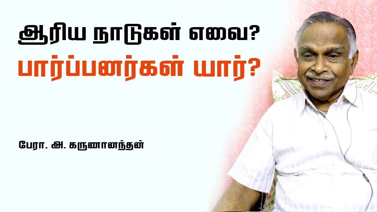 ஆரிய நாடுகள் எவை? பிராமணர்கள் யார்? | பேரா. கருணானந்தன் | Prof. Karunanandan