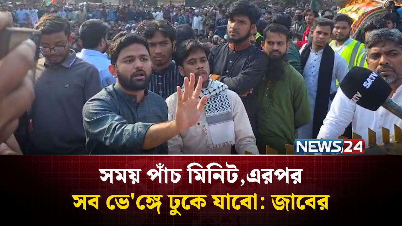 সময় পাঁচ মিনিট,এরপর সব ভে'ঙ্গে ঢুকে যাবো: জাবের | NEWS24