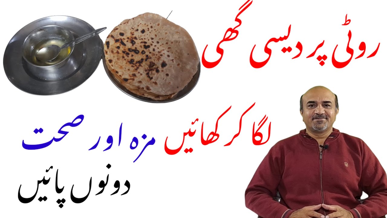 Health Benefits Of Desi Ghee On Roti | Desi Ghee KKaKay Faiday | How Desi Ghee Lowers Glycemic Index