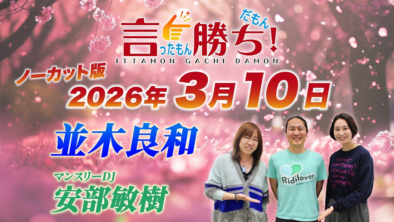 【並木良和】言ったもん勝ち！だもん 2026/3/10放送 ノーカット版【公式】