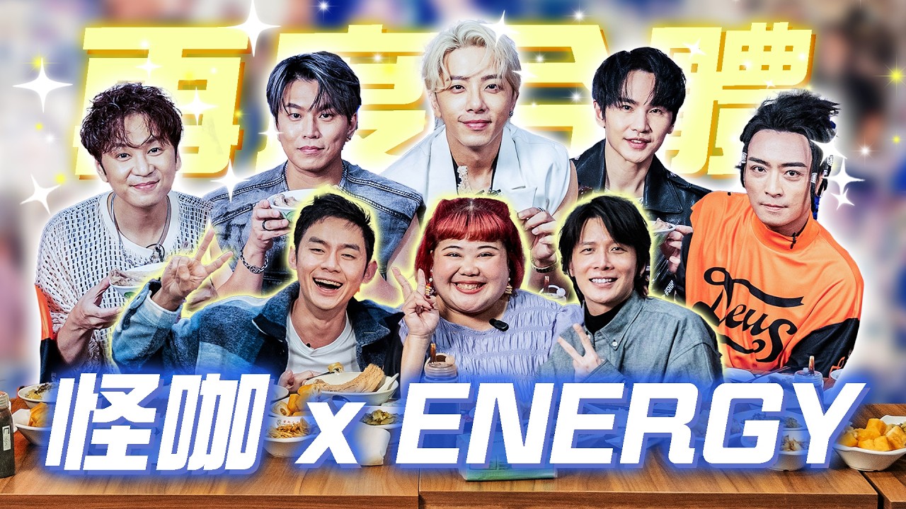 【怪咖 x ENERGY】Toro被大爆料！茜茜曾經想過嫁給他！20年後返回新加坡！😝【ENG SUBS】