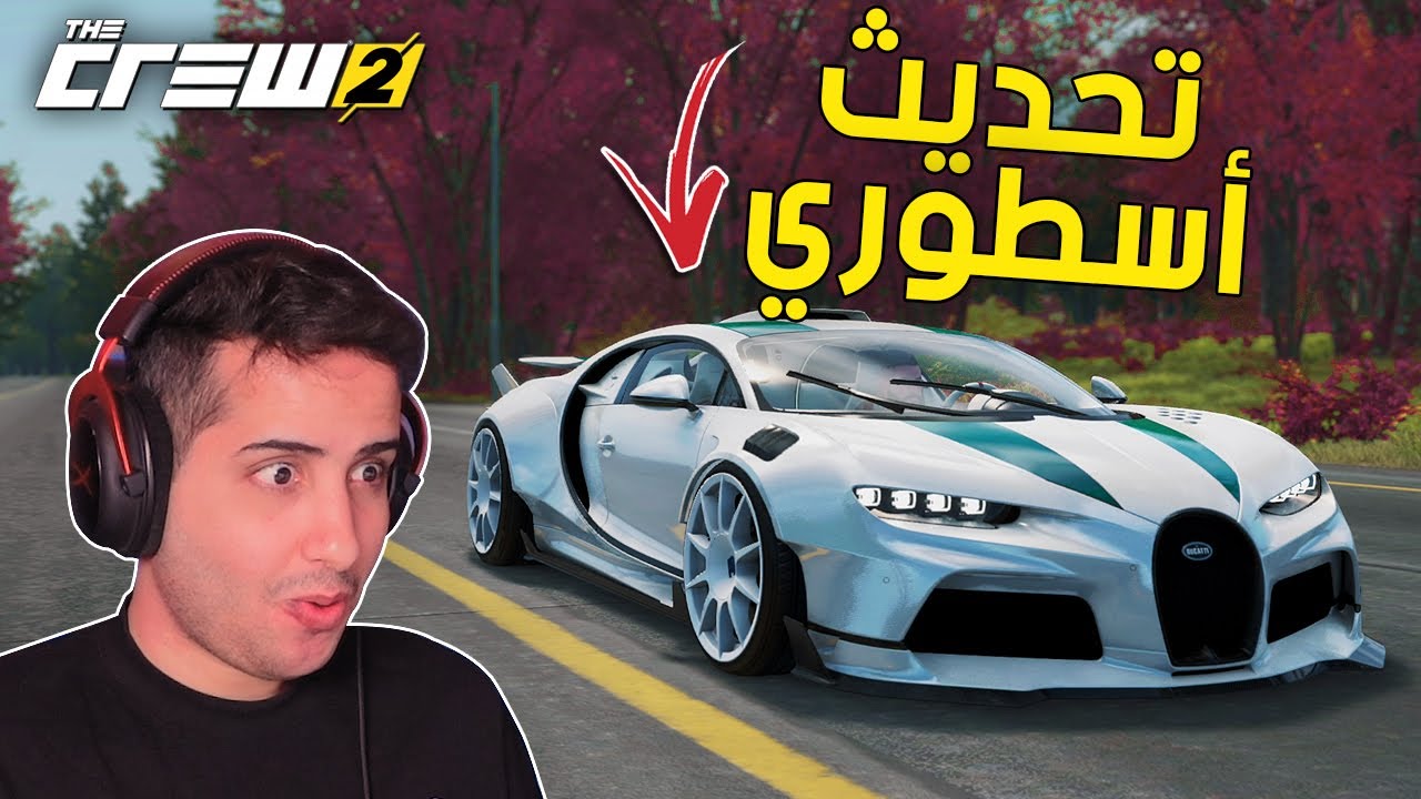 ذا كرو 2 : تحديث تقدر تسوي فيه سباق أحلامك 😍 | The Crew 2