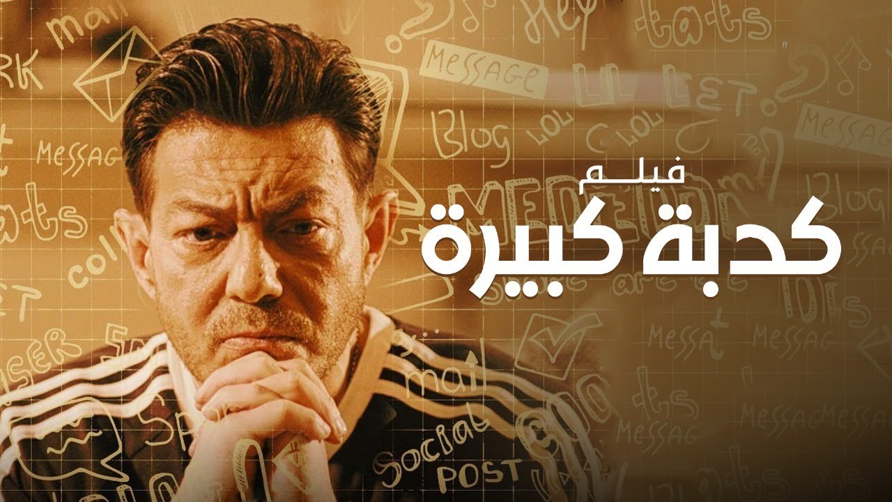 فيلم كدبة كبيرة | بطولة أحمد زاهر | هنادي مهنا | إيمان سلامة | Big Lie Movie