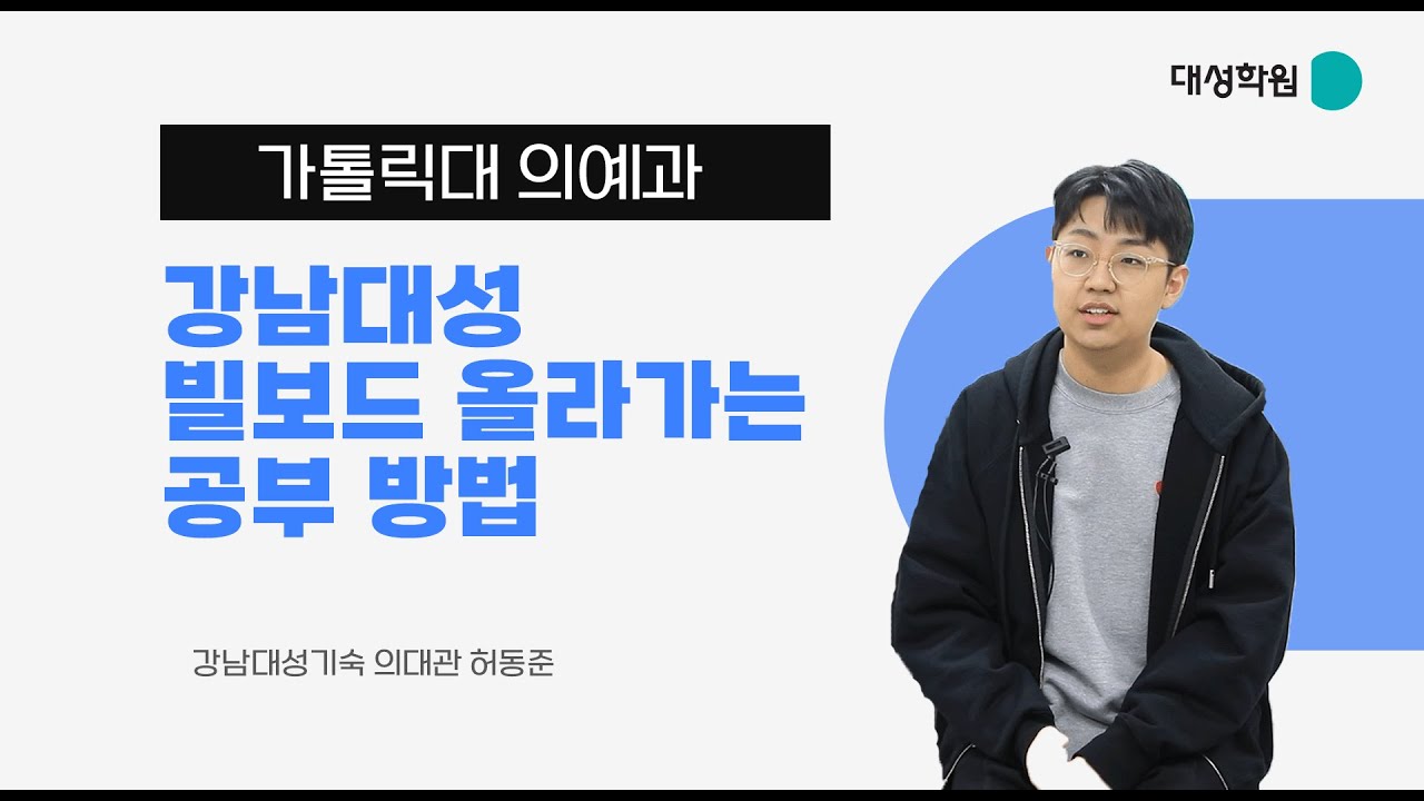 [명예의 전당] 강남대성 빌보드(모의고사 성적우수자) 공부 방법! - 가톨릭대 의예과 허동준 합격자 인터뷰 l 강남대성기숙 의대관