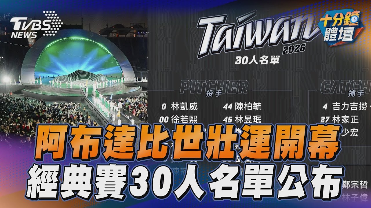 阿布達比世壯運熱鬧開幕　經典賽30人名單公布｜十分鐘體壇｜TVBS新聞