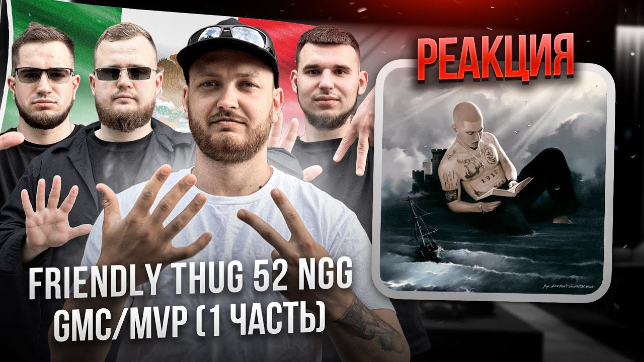 FRIENDLY THUG 52 NGG - Graf Monte-Cristo / Most Valuable Pirate / PART1| Реакция SMK