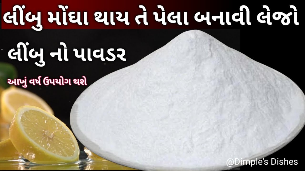 ટીપ્સ અને ટ્રીક્સ સાથે સરળ રીતે બનાવો લીમ્બુ પાવડર -Lemon Nimbu powder -lemon drink- shikangi powder