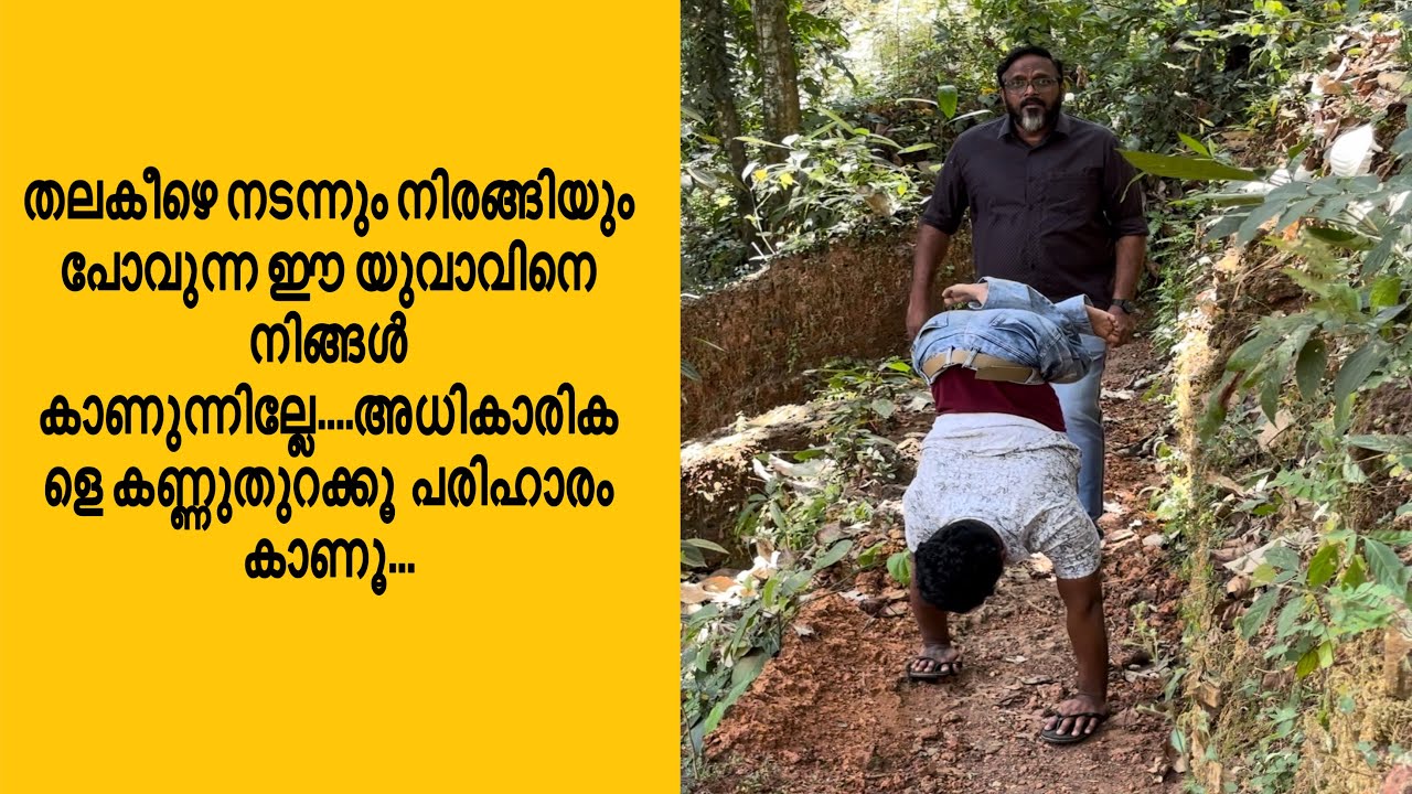 തലകീഴെ നടന്നും നിരങ്ങിയും പോവുന്ന ഈ യുവാവിനെ നിങ്ങൾ കാണുന്നില്ലേ.