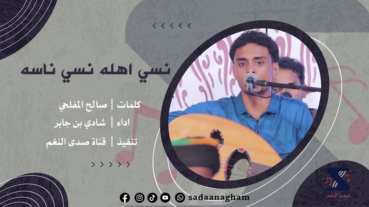نسي اهله نسي ناسه - شادي بن جابر