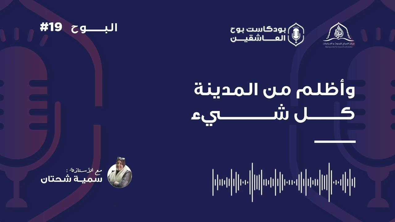 الحلقة 19 من  بودكاست بوح العاشقين، تحت عنوان  