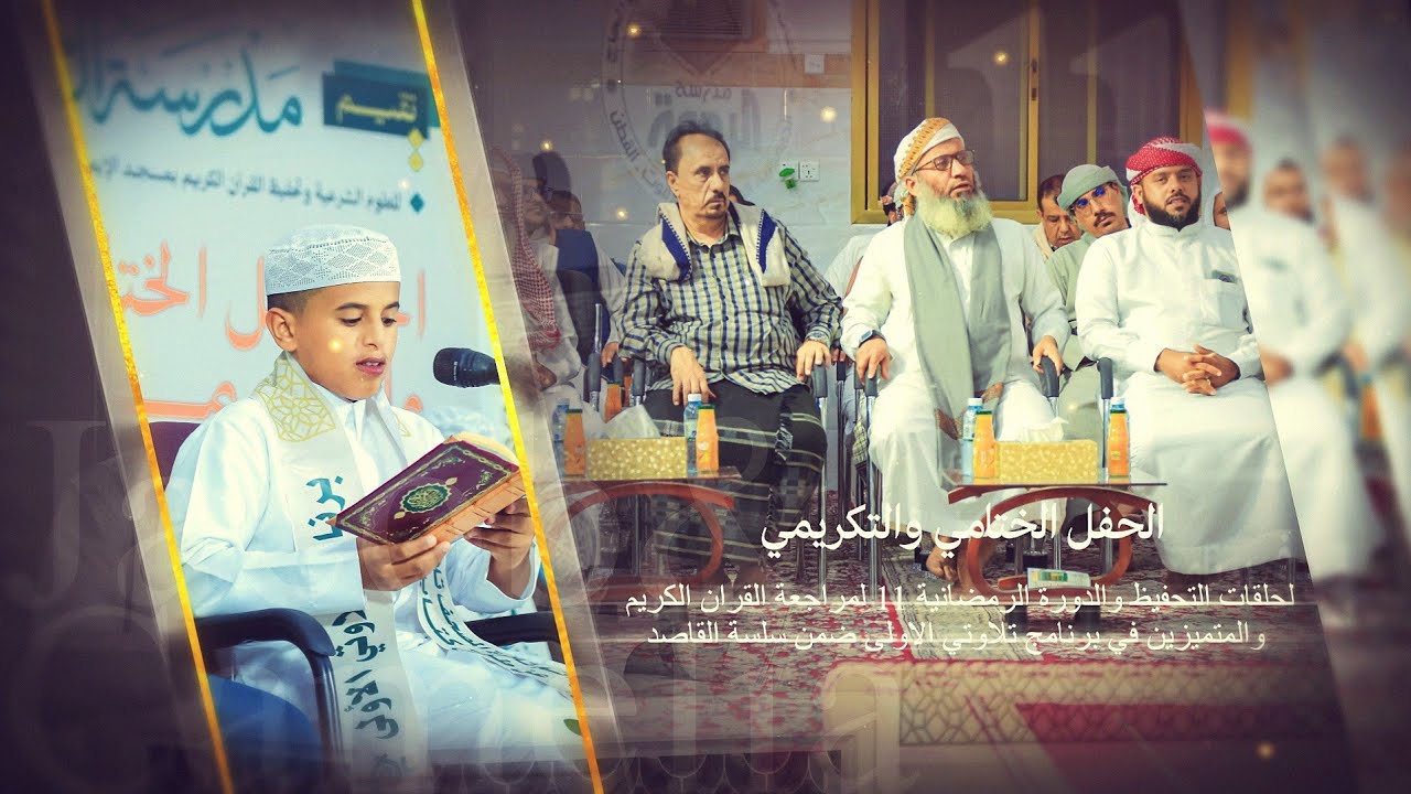 الحفل الختامي والتكريمي لحلقات التحفيظ والدورة الرمضانية 11والمتميزين في برنامج تلاوتي الأولى ١٤٤٦هـ